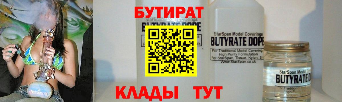 Узловая  Бутират 99%  БУТИРАТ  Вход с VPN 