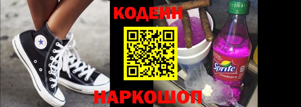 Кодеин Purple Drank  Вход с VPN  Кодеиновый сироп Lean Purple Drank  Узловая 